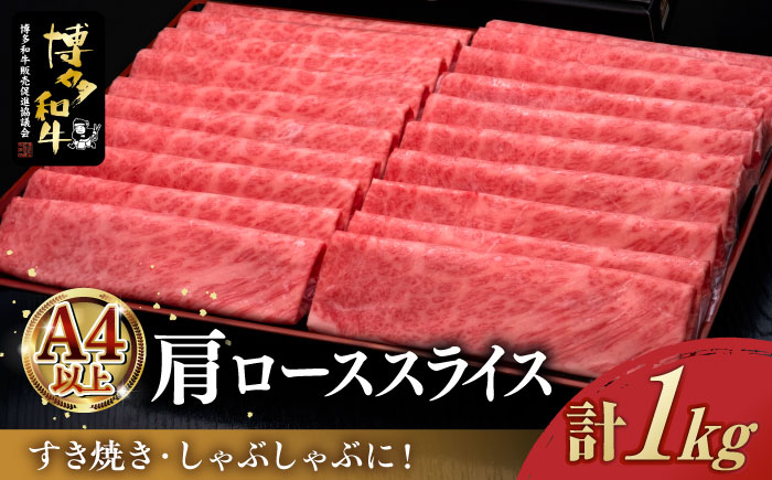 
＼すき焼き・しゃぶしゃぶ／ A4ランク以上 肩ロース 薄切り 1kg 博多和牛 《築上町》【久田精肉店】 肉 牛肉 スライス 1キロ [ABCL068] 35000円
