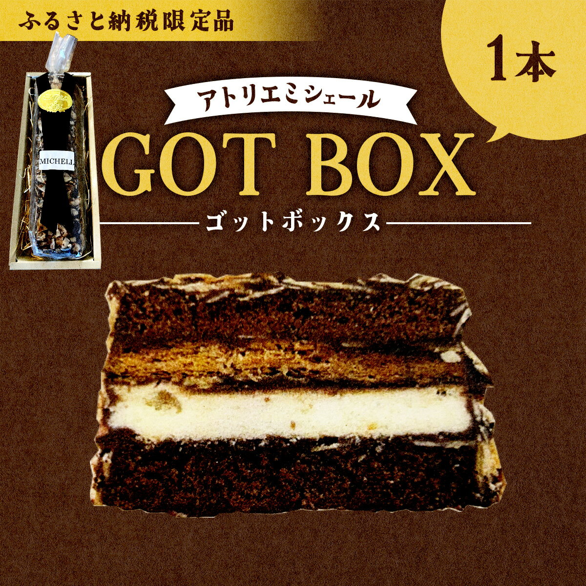 【ふるさと納税】秋田犬物語〜ゴット〜BOX　1本　【60P5609】　東北 秋田 大館 菓子 お菓子 スイーツ 洋菓子 クッキー パイ チョコレート ココア ナッツ ゴット