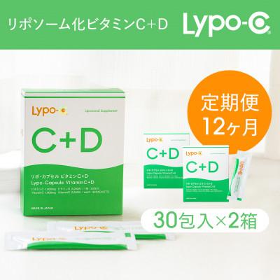 ふるさと納税 鎌倉市 【毎月定期便】【12ヶ月定期便】【Lypo-C】リポ カプセル ビタミンC+D 30包入2箱全12回