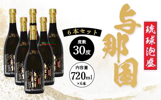 【E004】泡盛30度720ml×６本セット