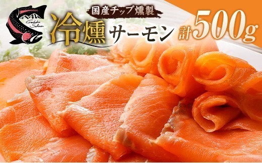 サーモン 芸北サーモン 冷燻 スモークサーモン 100g 5パック 合計500g 山育ち 刺身 生食 国産_OG065_016