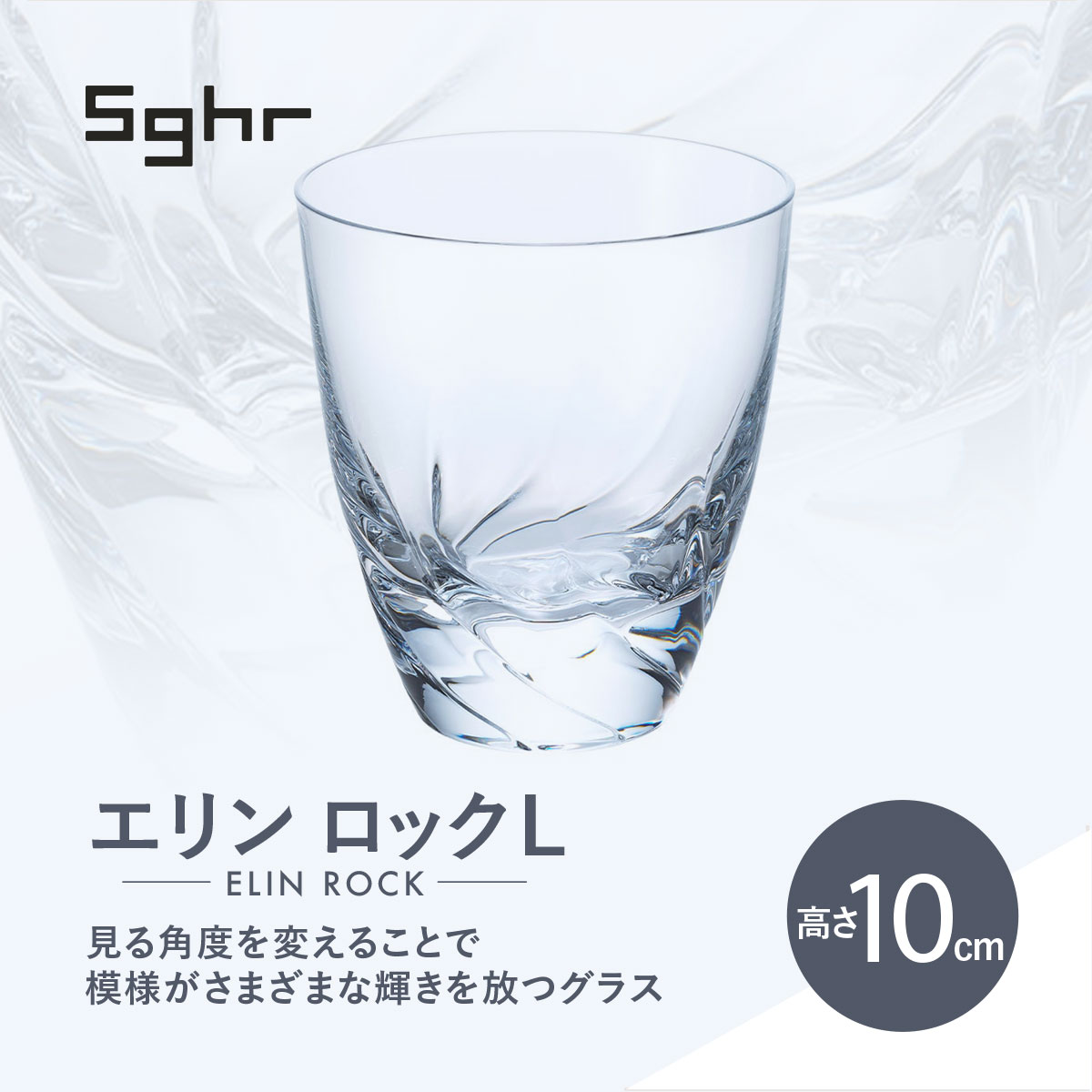 【ふるさと納税】＜Sghr スガハラ＞エリン ロックL(クリアー)　O019