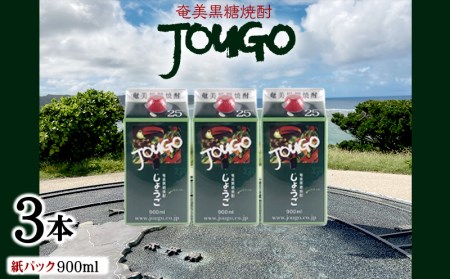 奄美黒糖焼酎 じょうご 25度（紙パック900ml×3本） 黒糖 焼酎