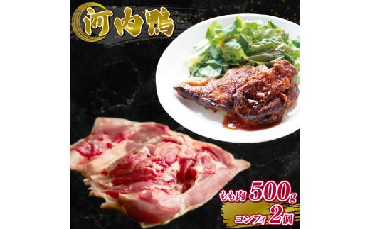 河内鴨 コンフィ 2個 約800g もも肉 500g セット 鴨 かも カモ 鴨肉 かも肉 カモ肉 肉 鴨もも やすき焼き 鴨南蛮 鴨南 かも南蛮 冷凍 朝引き 新鮮 自宅で お鍋 鍋 美味しい おい