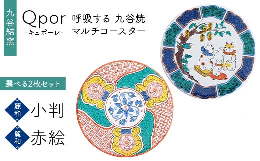 Qpor 呼吸する九谷焼マルチコースター 選べる2枚セット 【麗和】小判 ×【麗和】赤絵 F6P-2643