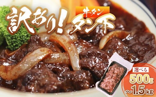 
                  牛タン 訳あり 煮込み用 タン下 500g～1.5kg | 牛タン 牛タンシチュー タン下 塩麹 牛たん 冷凍 小分け 真空パック 訳あり 希少部位 酒のつまみ 簡単調理 人気 幸福亭 舞鶴 京都
                