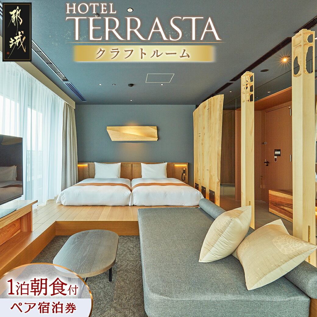 【ふるさと納税】【HOTEL TERRASTA】クラフトルーム ≪1泊朝食付 宿泊券2名様分≫ - ホテル テラスタ 1泊朝食付 宿泊券 2名様分 チケット ペア宿泊券 4タイプのお部屋から選べる 無料Wi-Fi 全室禁煙 送料無料 CK-K501 【宮崎県都城市は2年連続ふるさと納税日本一！】