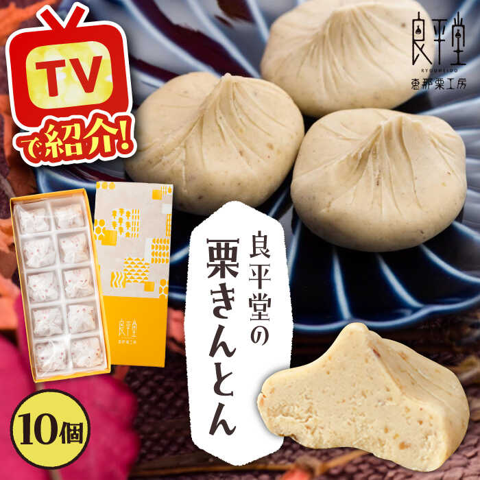 【ふるさと納税】栗きんとん10個 / 栗 くり 栗きんとん くりきんとん 和菓子 スイーツ デザート おやつ お菓子 プレゼント お取り寄せ 直送 /恵那市/良平堂[AUDB025]
