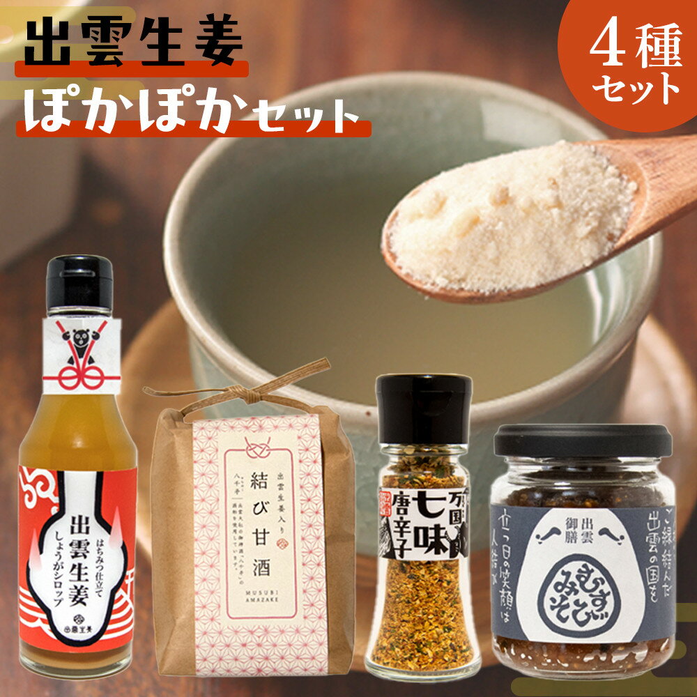 【ふるさと納税】出雲生姜ぽかぽかセット