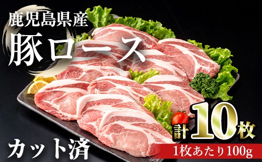 
                  鹿児島県産豚ロース 100g カット(計1kg・100g×10枚) 豚肉 ロース カット【おきどき】A980
                