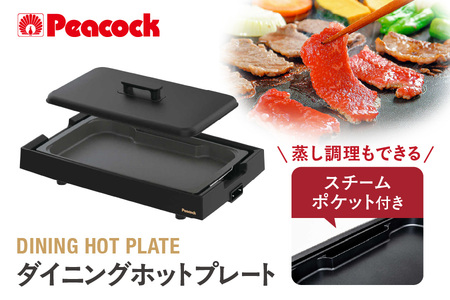 【 ピーコック 】 DINING HOT PLATE ダイニングホットプレート (スチームポケット付き)(プレート1枚) ブラック WKV-13B_OS155-0021