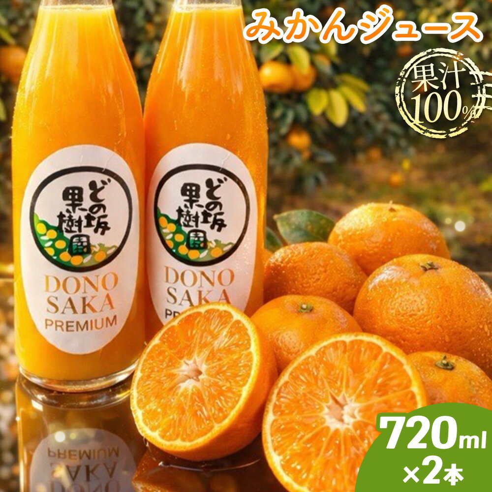 【ふるさと納税】衝撃の糖度15度！みかんジュース 果汁100% ストレートジュース 720ml 2本 どの坂果樹園《30日以内に出荷予定(土日祝除く)》和歌山県 日高川町 旬 果物 フルーツ 柑橘 みかん ジュース 砂糖不使用 送料無料