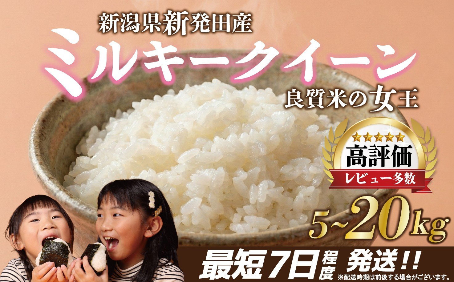 
                  【最短7日発送】新潟 ミルキークイーン 5kg 10kg 20kg 選べる 令和7年産 ご飯 備蓄 コメ お米 米 こめ 新潟産 新潟米 新潟県 新潟 新発田 新発田市 国産 新発田市産 斗伸 toushin015P
                