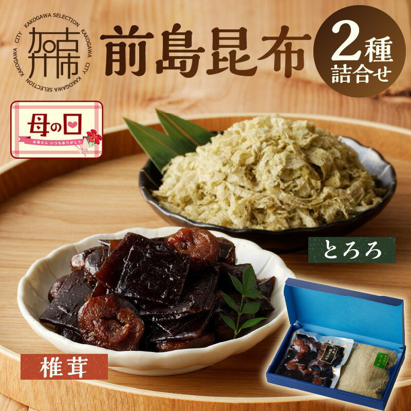【ふるさと納税】前島昆布詰合せ2種《 こんぶ 昆布 とろろ 昆布 セット 送料無料 ふるさと納税 こんぶ ふるさと納税 昆布 》