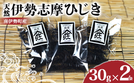 伊勢志摩ひじき 30g×2袋 天然ひじき 海藻 国産 小分け