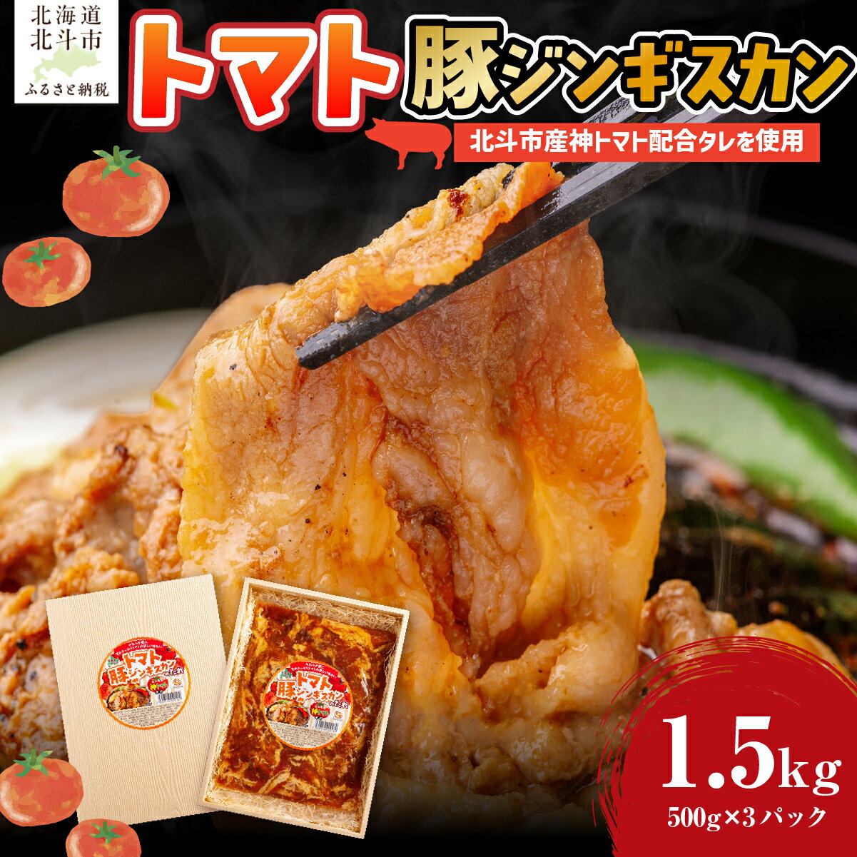 【ふるさと納税】トマト豚ジンギスカン 【 ジンギスカン 北海道 たれ 豚肉 小分け 豚バラ 豚 ブタ 肉 セット 味付き肉 冷凍 】 HOKAE006