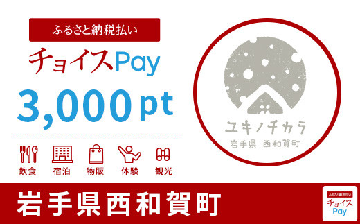 
西和賀町チョイスPay 3,000pt（1pt＝1円）【会員限定のお礼の品】
