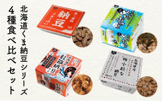 
                  北海道くま納豆シリーズ 4種セット
                
