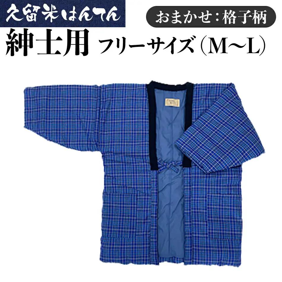 久留米はんてん 　紳士用フリーサイズ（M～L）おまかせ　格子柄　BA042