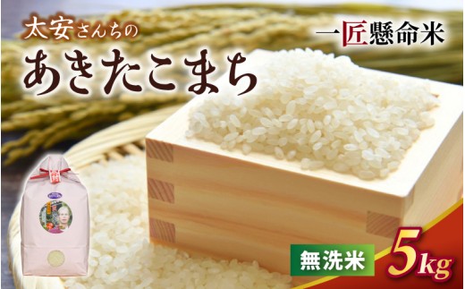 
                  令和8年産米 真庭市 太安さんちのあきたこまち 無洗米 5kg / お米 岡山県 人気 ブランド 2026年産 【tkns016-02】
                
