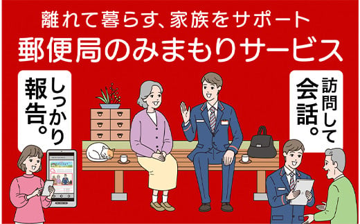 
0213郵便局のみまもりサービス「みまもり訪問サービス」（12カ月）
