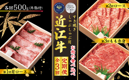 【定期便3回】 近江牛 すき焼き しゃぶしゃぶ 食べ比べ 各500g 3ヶ月 ( 近江牛 定期便 和牛 定期便 牛肉 定期便 肉 定期便 すき焼き 定期便 しゃぶしゃぶ 定期便 肩ロース 肉 ロース 肉 赤身 肉 牛肉 和牛 国産 和牛 ブランド 和牛 三大和牛 定期便 牛肉 黒毛和牛 定期便 黒毛 近江牛 定期便 滋賀県 牛肉 竜王町 牛肉 産地直送 肉 国産牛肉 国産和牛肉 おすすめ牛肉定期便 人気牛肉定期便 三大和牛肉定期便 近江牛定期便 お肉定期便 高級牛肉定期便 古株牧場 牛肉 )