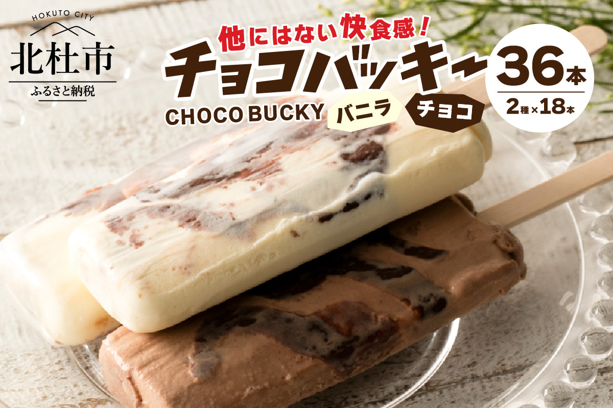 
【シャトレーゼ】チョコバッキーバニラ＆チョコ詰合せ36本入
