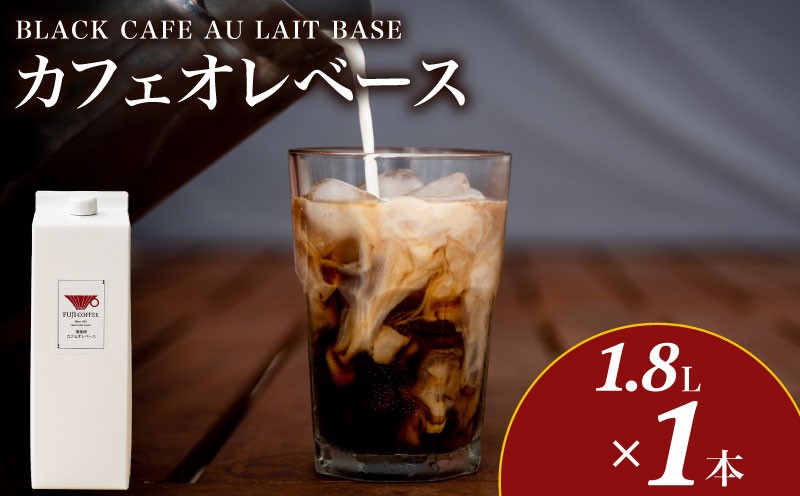 
                  カフェオレベース 1.8L×1本 ( コーヒー 珈琲 自家焙煎 珈琲豆 ブラック 無糖 カフェオレ ミルク 牛乳 豆乳 ホット アイス 飲料 簡単 便利 贈答 ギフト プレゼント ) ふじ珈琲 下関 山口
                