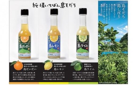 希望の島 香りの果汁150ml3種セット(ライム、レモン、だいだい)【FT021_x】