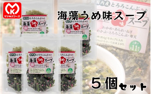 12-36国内産とろろこんぶ入り　海藻うめ味スープ×5個セット[61809]