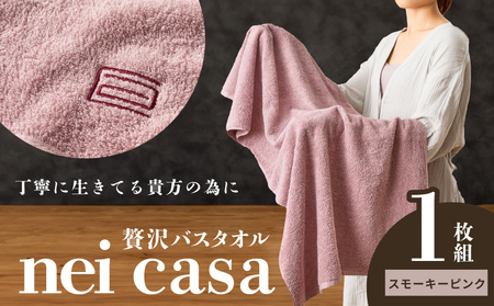 贅沢バスタオル nei casa 1枚