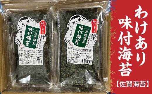 【訳あり】凝縮された旨み 豊かな香り 佐賀海苔 味付海苔 有明海産 20g×6袋 海苔 のり 有明海産海苔 | わけあり 味付のり 佐賀のり _b-455
