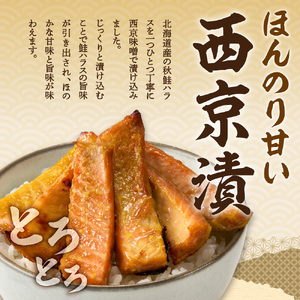 秋鮭ハラス西京漬 約500g