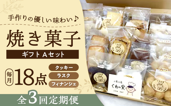 【全3回定期便】焼き菓子ギフトA / 焼き菓子 ギフト 詰め合わせ / 瀬戸市 / 社会福祉法人くわの実福祉会かいこ [BBBU009]