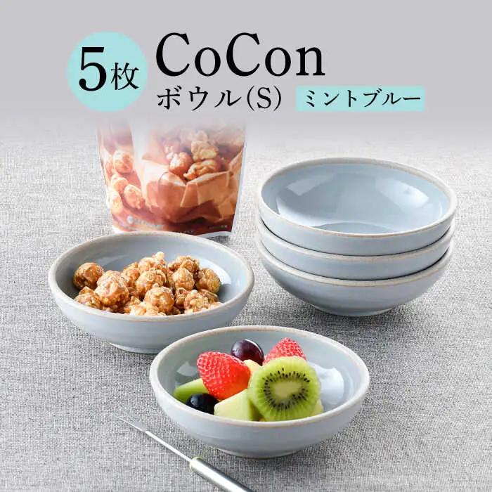 【波佐見焼】CoCon（ここん）ボウルS  ミントブルー ５個セット 食器 皿【福田陶器店】[PA305] 波佐見焼