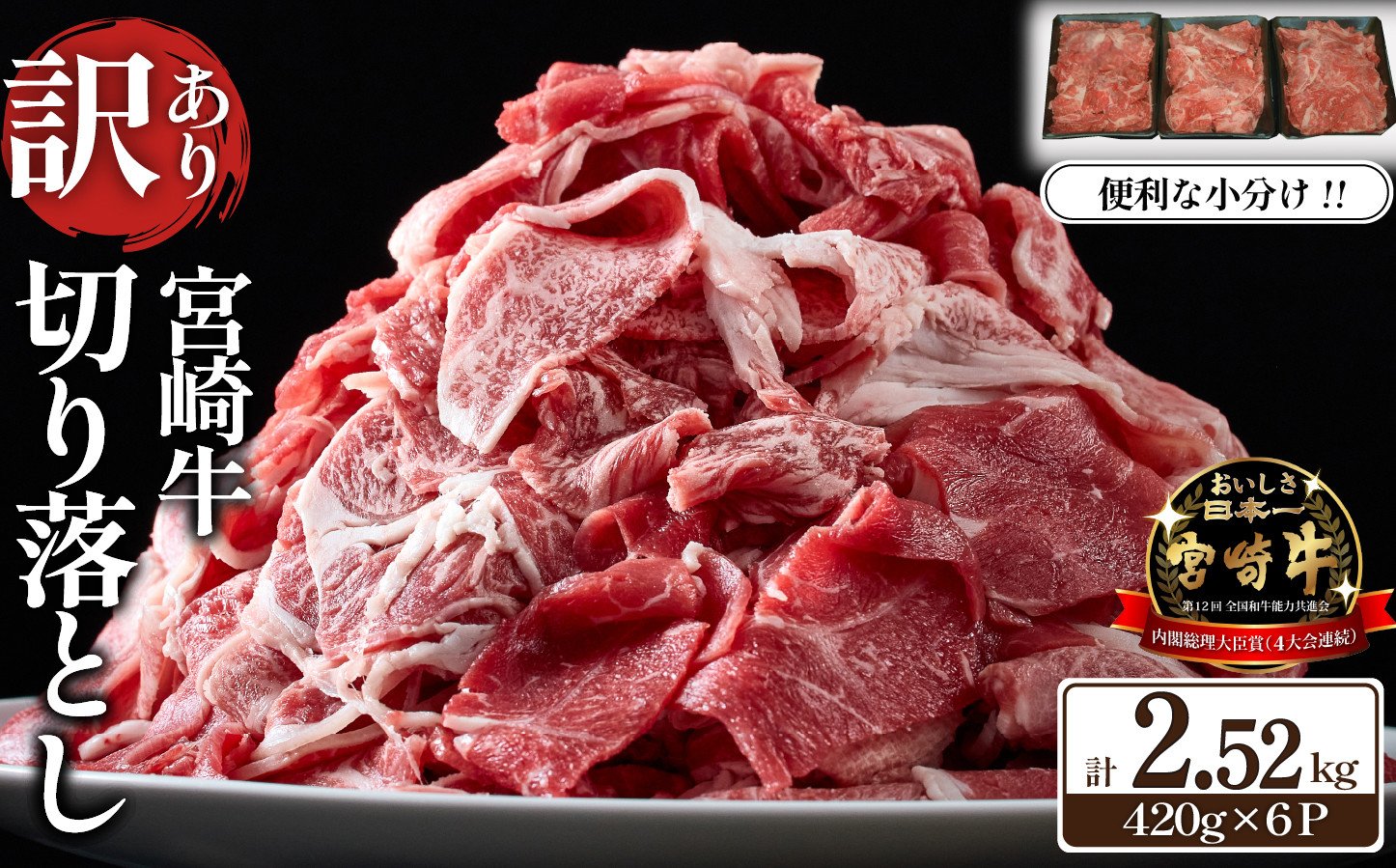 
            【特別限定受付品】A4等級上 宮崎牛 切り落とし 小間切れ 小分け6パック 計2.52kg（国産 肉 お肉 牛肉 宮崎県産 訳あり 生活応援 切り落とし 小分け 内閣総理大臣賞)
          