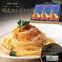 【ふるさと納税】【弓削啓太監修】明太 カルボナーラ 6食セット パスタ