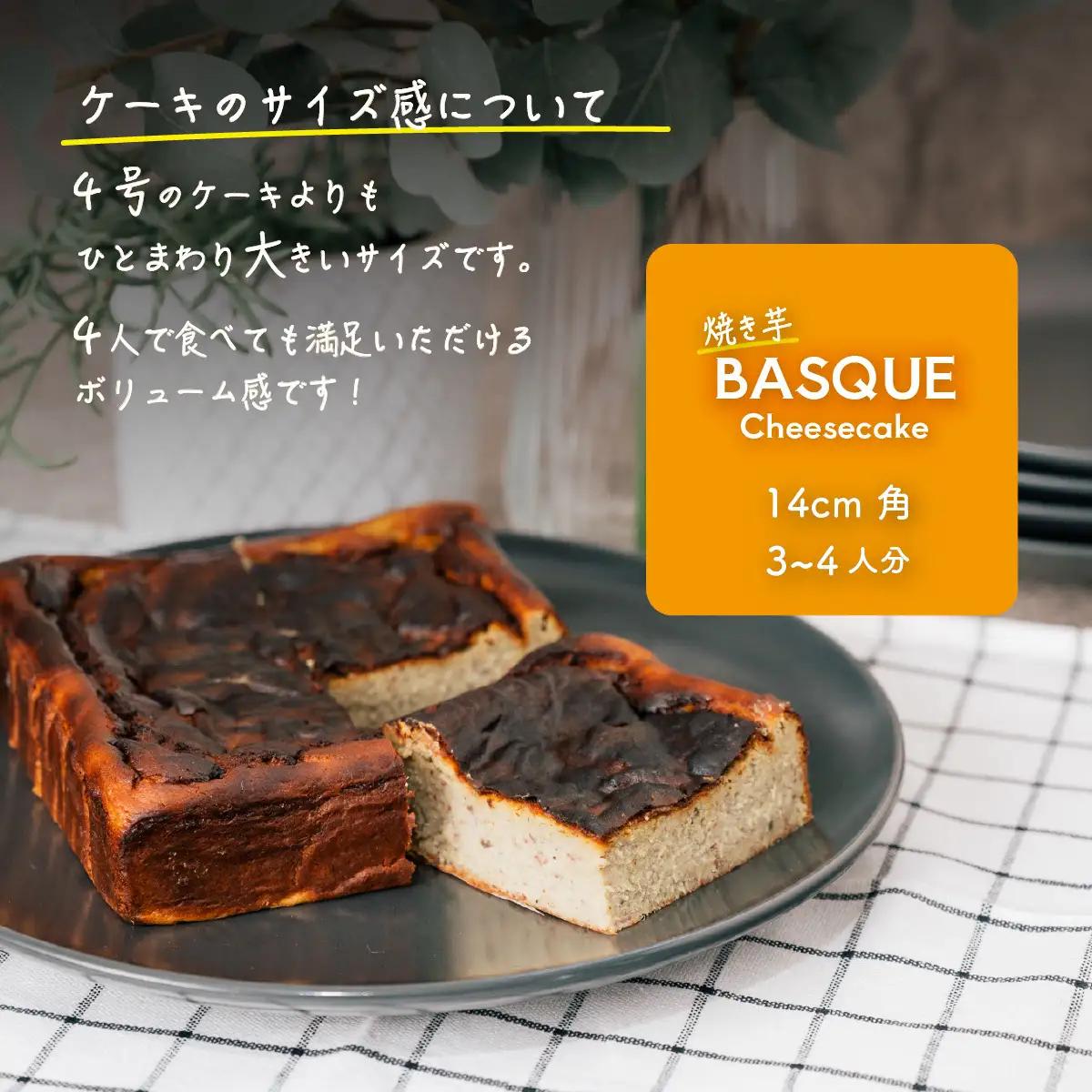焼き芋 バスクチーズケーキ 焼き芋 3～4人分 ×2個