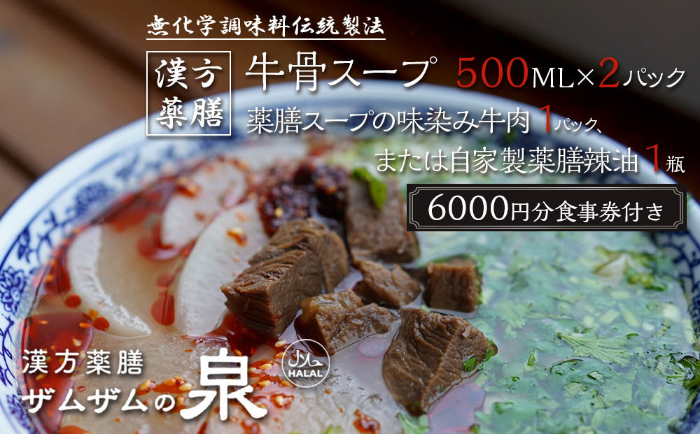 【ザムザムの泉】無化学調味料伝統製法！ 【定期便】漢方薬膳牛骨スープ（容量500ML約2人前×2パック） 下記を隔回お届け 漢方薬膳味染み牛肉（容量200g×1パック）または自家製薬膳辣油50ML1瓶！更に食事券総額6000円分付き [ 京都 漢方 薬膳 スープ 人気 おすすめ 健康 美容 デトックス お取り寄せ 通販 送料無料 ふるさと納税 ] 261009_A-YE003