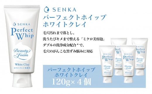 洗顔料 センカ パーフェクトホイップ ホワイトクレイ 120g 4個  | センカ 美容 洗顔フォーム 洗顔料 スキンケア クレンジング クレイ洗顔 毛穴 黒ずみ 角栓 小鼻ケア しっとり 透明感 サッパリ 濃密 プチプラ もちもち 泡 泡立ち 濃密泡 泡洗顔 埼玉県 久喜市