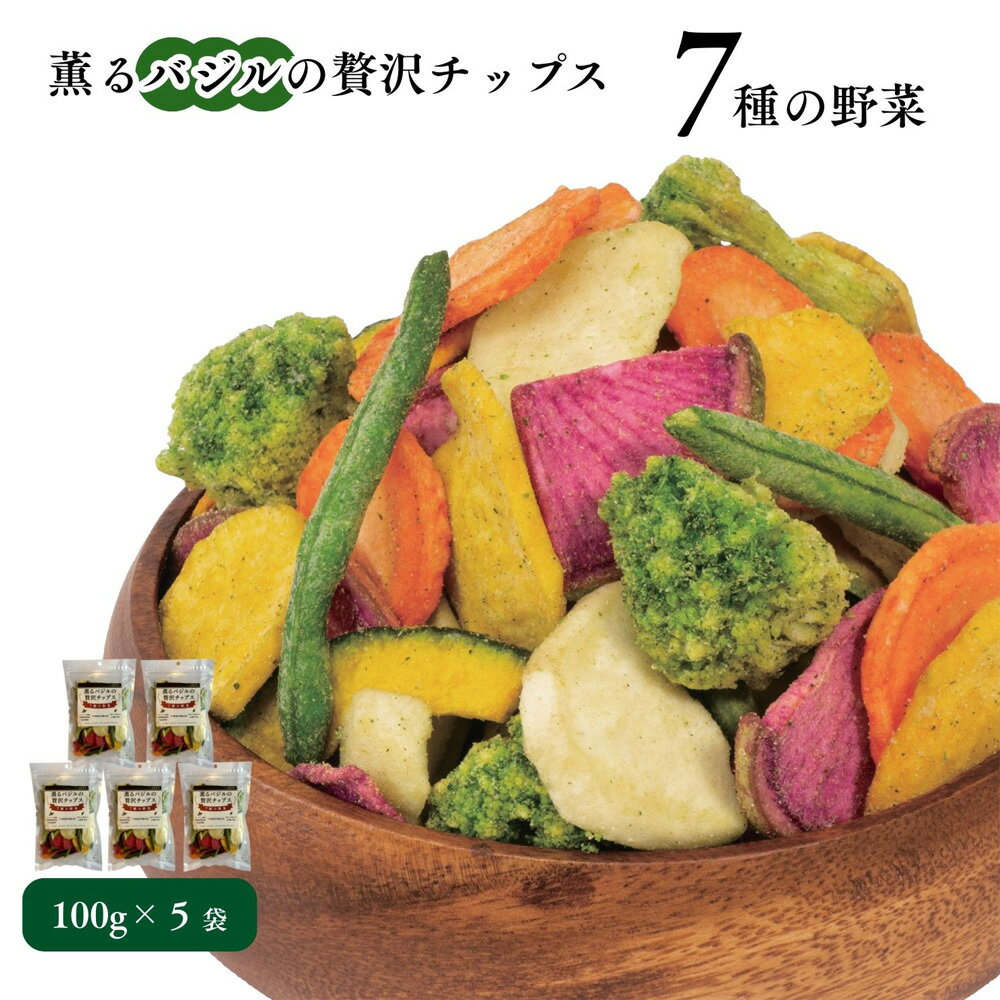 【ふるさと納税】 薫るバジルの贅沢チップス　7種の野菜5袋セット ／ 野菜チップス ベジタブルチップス ヘルシー 低温揚げ 軽い食感 サクサク トッピング おつまみ スナック菓子 さつまいも じゃがいも 人参 赤大根 かぼちゃ いんげん ブロッコリー 千葉県 No.389
