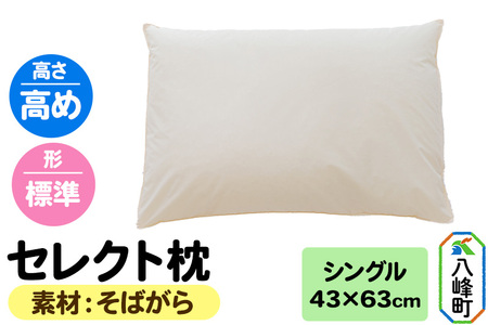 セレクト枕 そばがら シングル 高め 標準タイプ