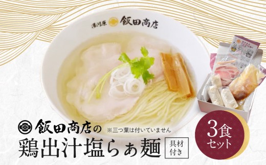 【2026年5月7日以降発送】飯田商店の鶏出汁塩らぁ麺 3食セット(具材付き) | 湯河原町 名店 自宅で楽しめる 具材セット ラーメン好き必見 人気店