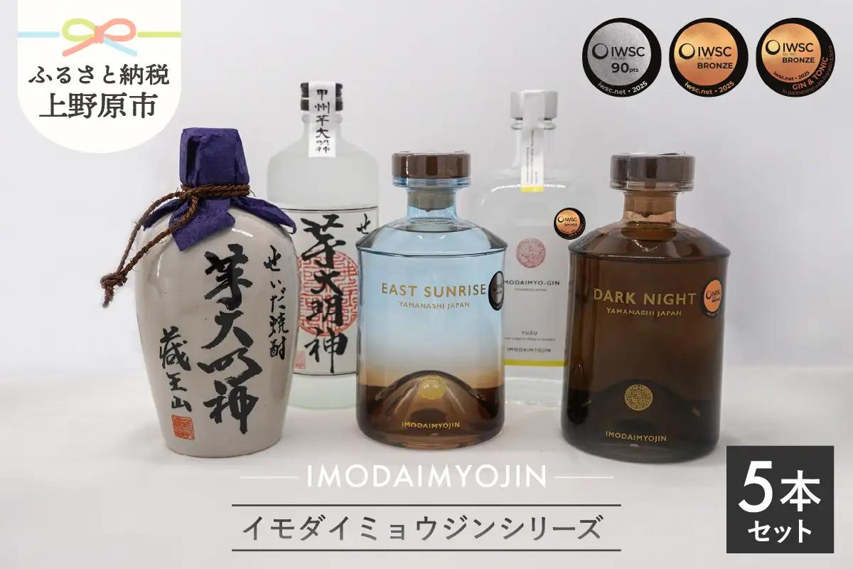 焼酎ブランド「IMODAIMYOJIN（イモダイミョウジン）」 シリーズ5本セット
