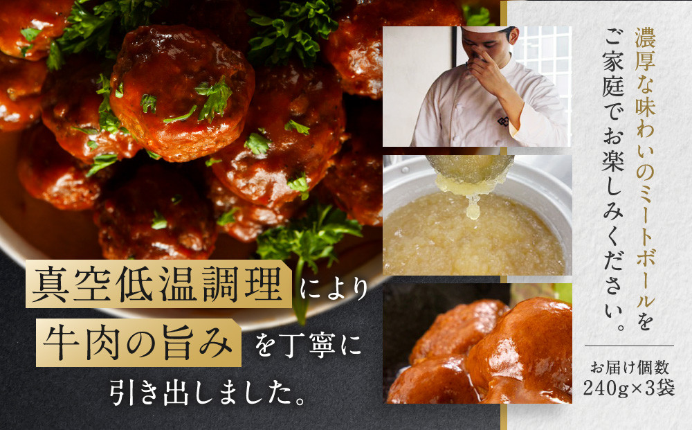 牛肉の一頭買い 祇園みかくの但馬味わう贅沢ミートボール240g×3袋 京都 牛肉料理専門店 有名店 ミートボール 人気セット［ 京都 老舗 有名店 ミートボール 贅沢 美食 グルメ おすすめ お肉 和