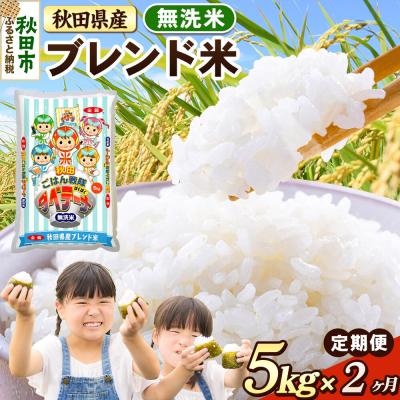 ふるさと納税 秋田市 定期便2ヶ月 ブレンド米【無洗米】秋田県産 5kg 5kg×1袋|15_zna-030502m