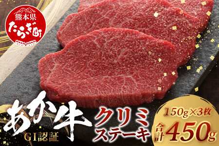 【GI認証】くまもとあか牛 クリミステーキ 150g×3枚【合計 450g】熊本県産 ブランド くまもと あか牛 希少 牛肉 ステーキ 赤身 ヘルシー かいのみ 肉 熊本産 国産牛 和牛 国産 熊本 牛肉 046-0670