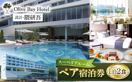“マツコの知らない世界”で紹介されました！ オリーブベイホテル 『スーペリアルーム』ペア宿泊券（1泊2食付き）＜オリーブベイホテル＞[CAU005]