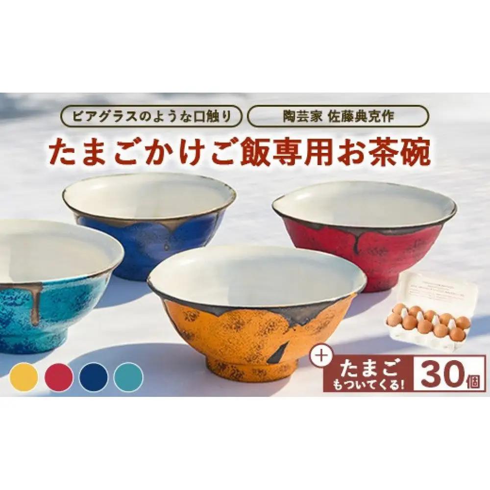 【お茶碗：青】口触りにこだわった。たまごかけご飯専用お茶碗と昔の味たまご30個入りのセット  生卵 国産 濃厚 コク 旨味 ｜たまご