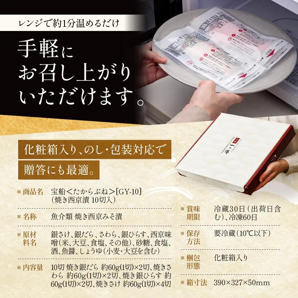 レンジ １分 西京漬け【宝船】焼き蔵みそづけ 10切入[GY-10] ｜京都 一の傳 西京漬け 名店 人気セット グルメ ギフト